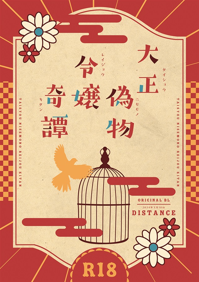 大正偽物令嬢奇譚