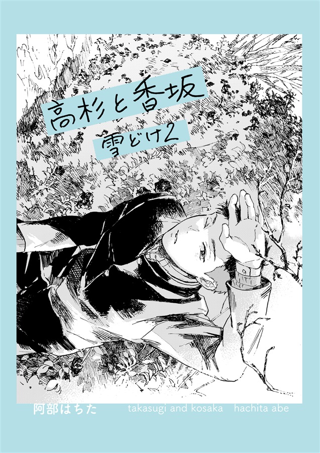 高杉と香坂　雪どけ2