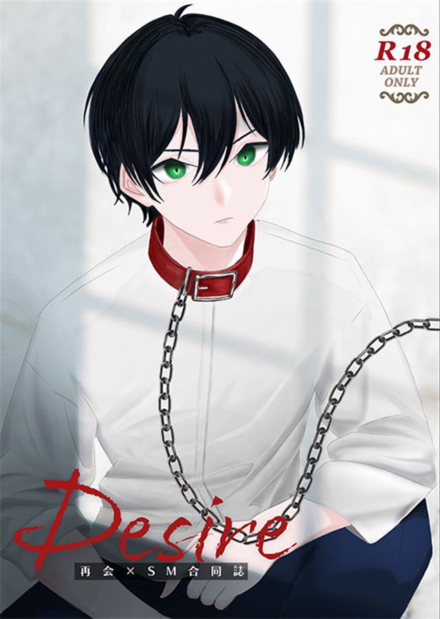 Desire 再会×SM合同誌