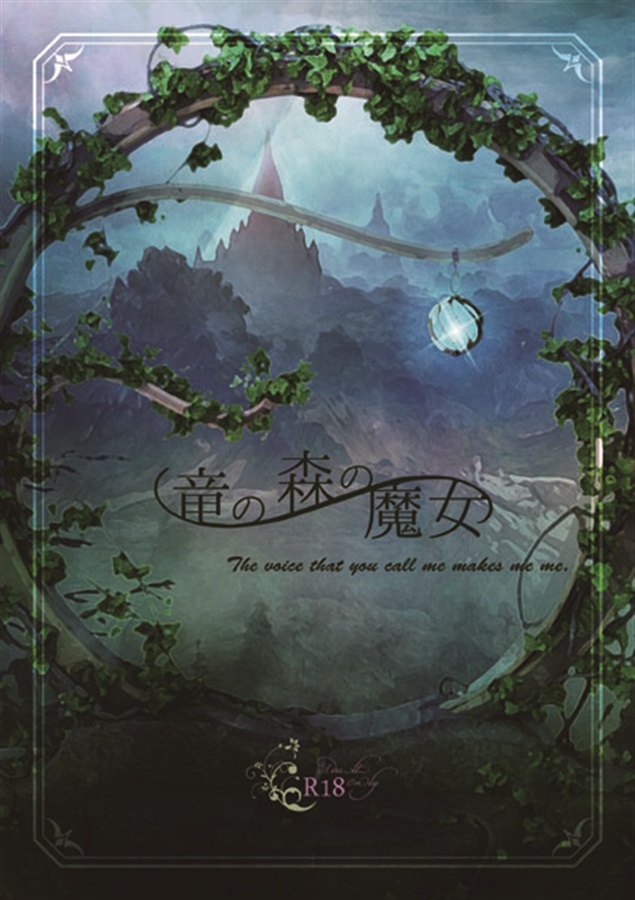 竜の森の魔女