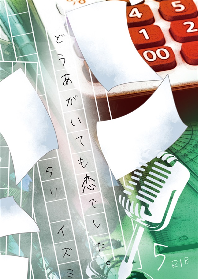 どうあがいても恋でした。5