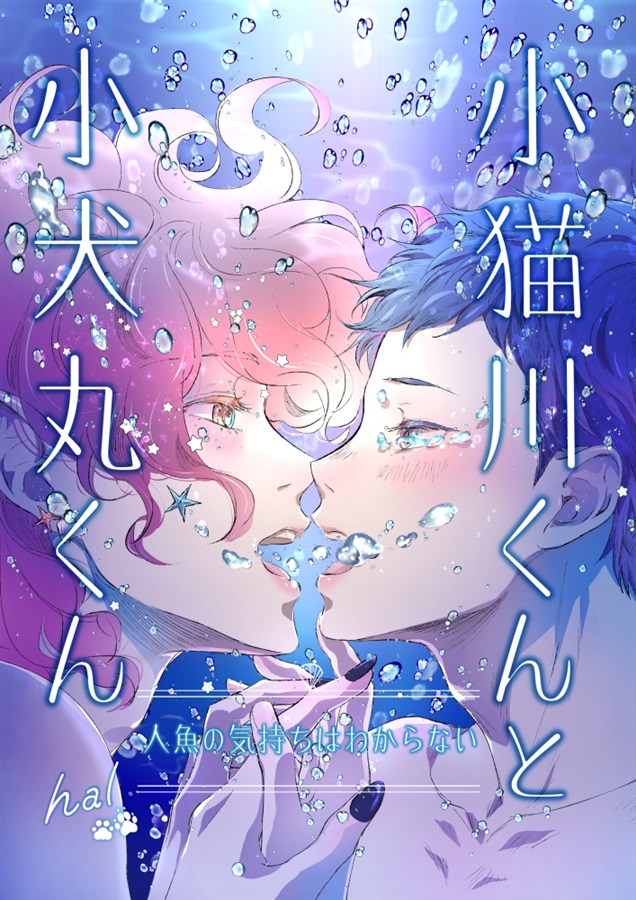 小猫川くんと小犬丸くん 第三話 第四話 合本