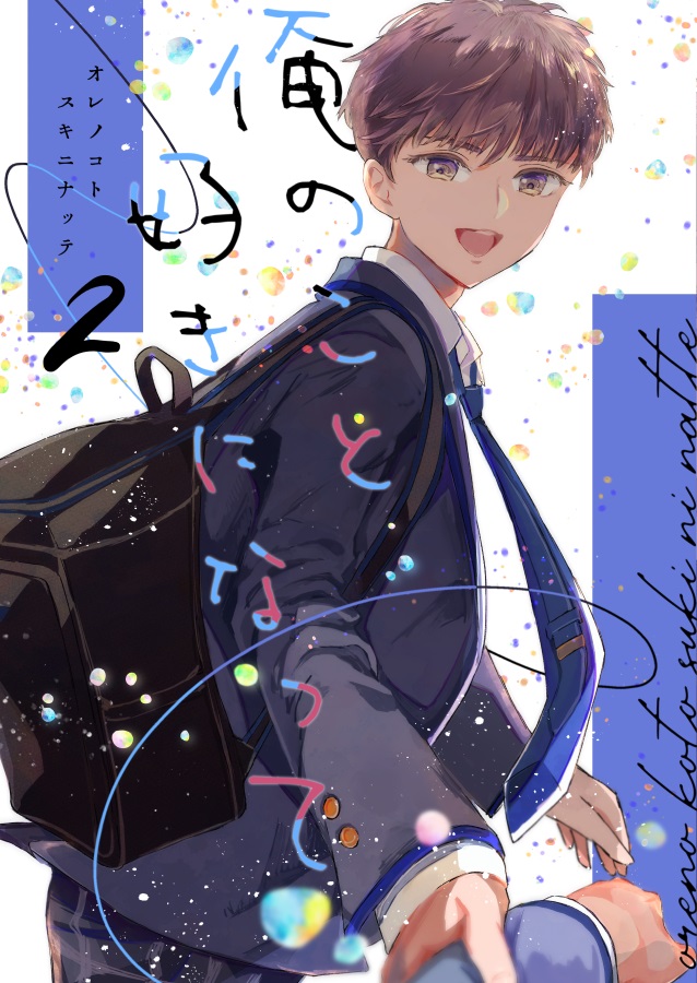 俺のこと好きになって 2