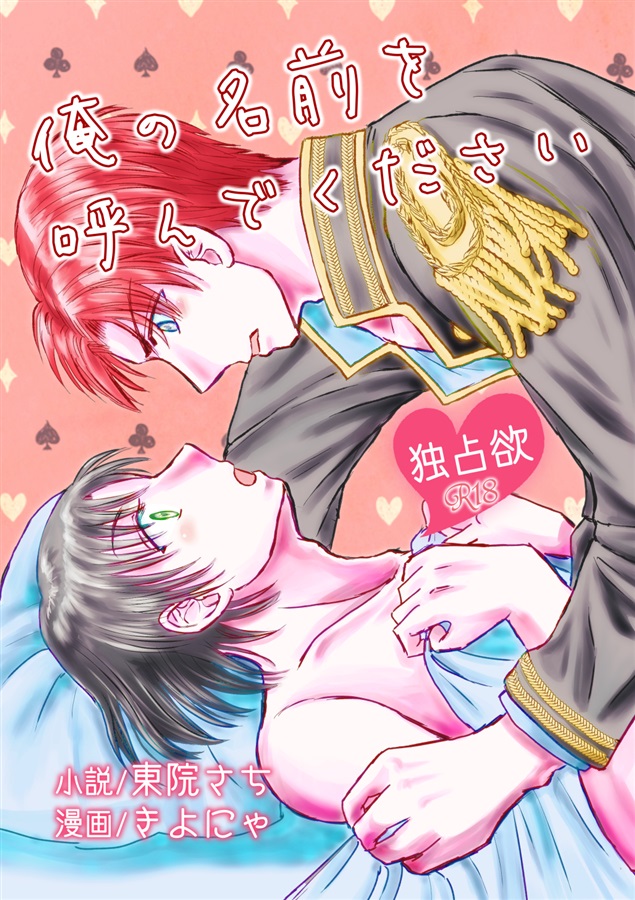 俺の名前を呼んでください~独占欲~