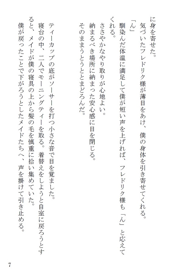 【小説】貧乏男爵、国民人気上位二人(男)を嫁にする。商業番外編