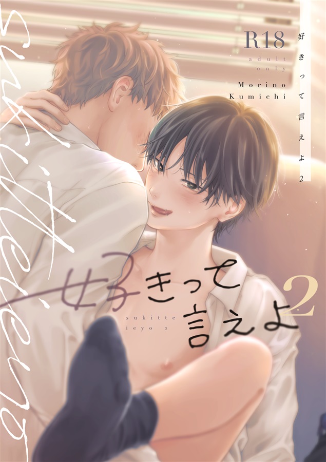 好きって言えよ2