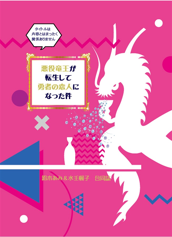 【小説】悪役竜王が転生して勇者の恋人になった件　～タイトルは内容とはまったく関係ありません～