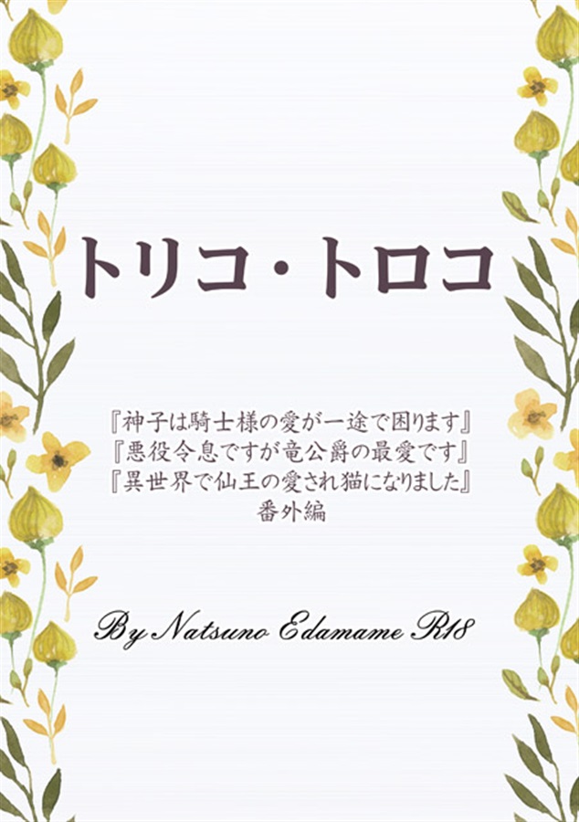 【小説】トリコ・トロコ