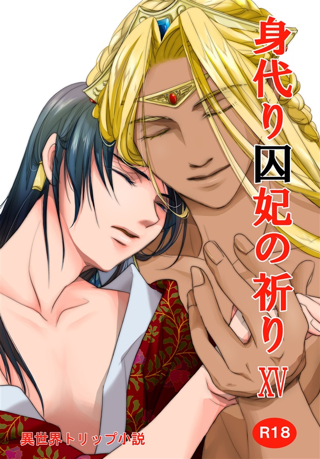 【小説】身代り囚妃の祈り15