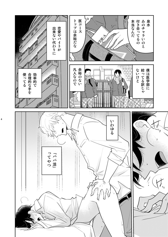 嘘つきな僕のパパ活