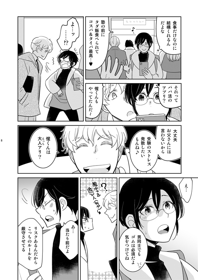 嘘つきな僕のパパ活