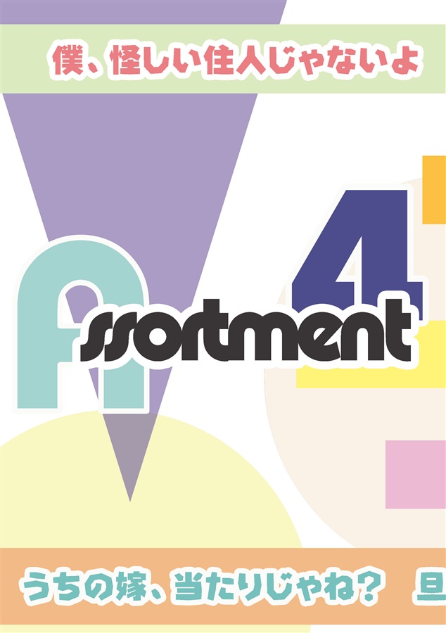【小説】Assortment4