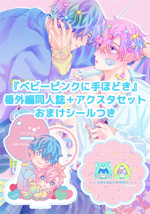 J庭55「ベビーピンクに手ほどき」同人誌&アクスタセット(おまけつき)