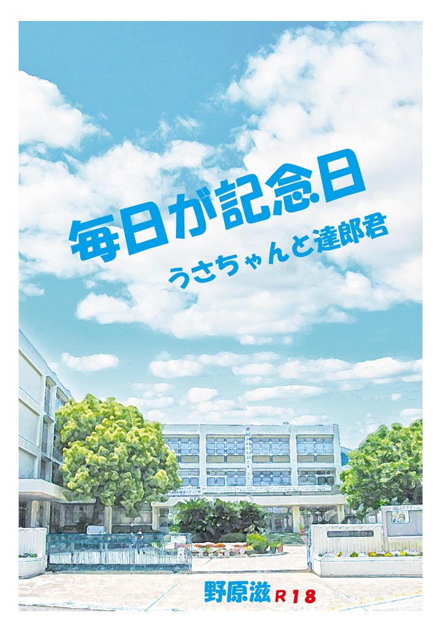 【小説】毎日が記念日