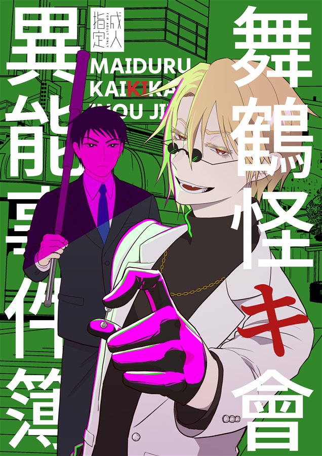 舞鶴怪キ會異能事件簿