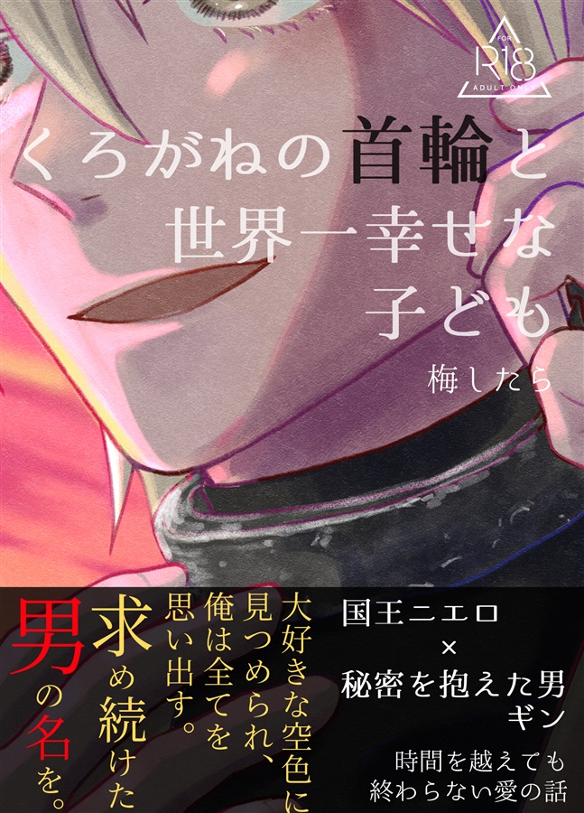 【小説】くろがねの首輪と世界一幸せな子ども【特典付】