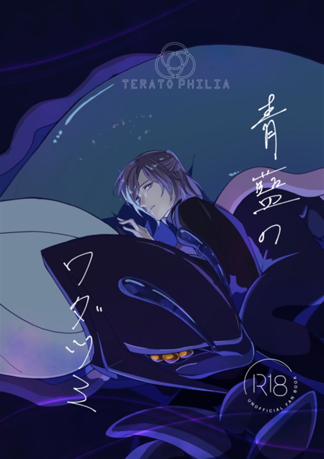 Teratophilia-青藍のワダツミ-