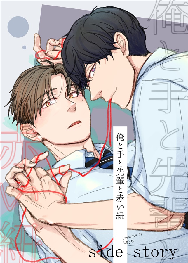 俺と手と先輩と赤い紐【特典付】