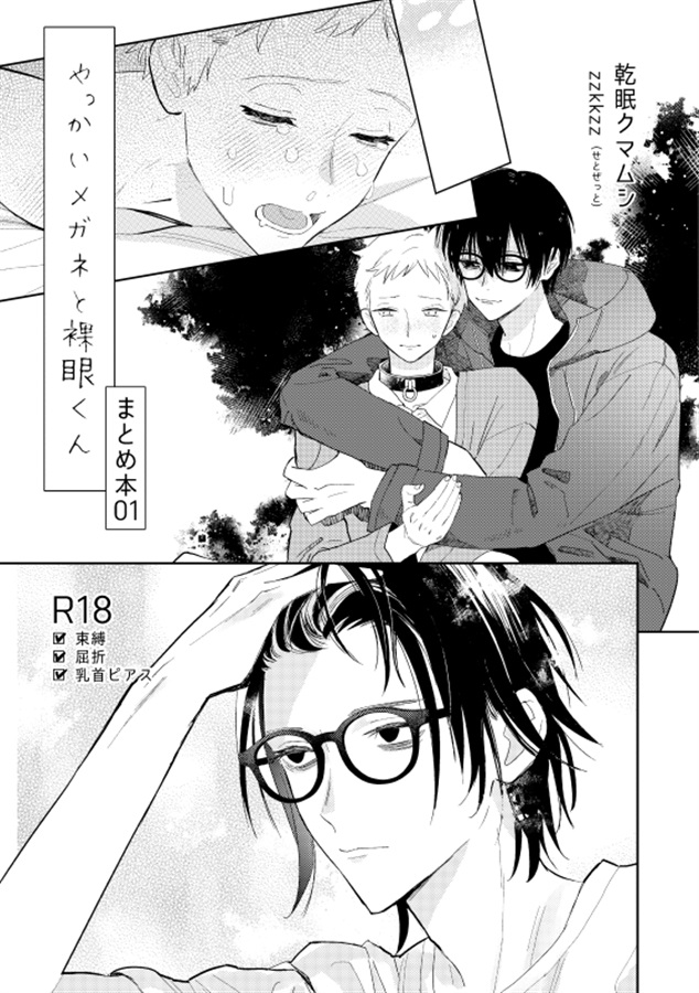 やっかいメガネと裸眼くん まとめ本01