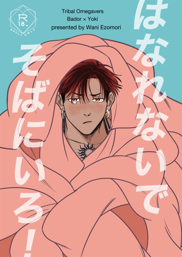 はなれないでそばにいろ！