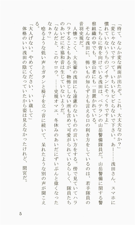 【小説】山岳警備隊の難敵