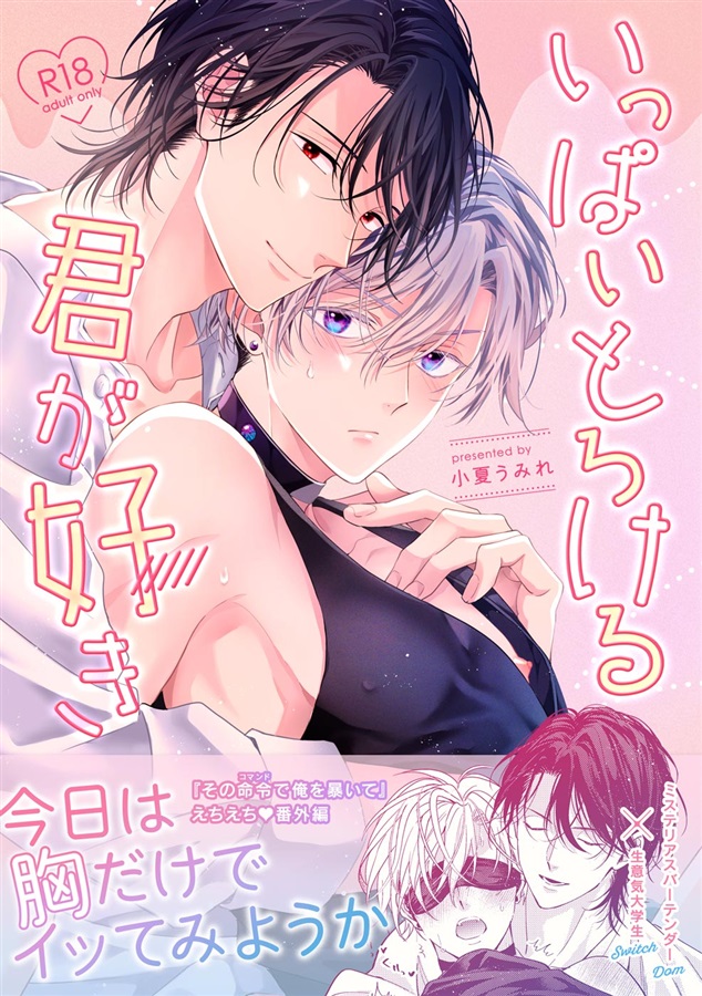 いっぱいとろける君が好き【三次予約】