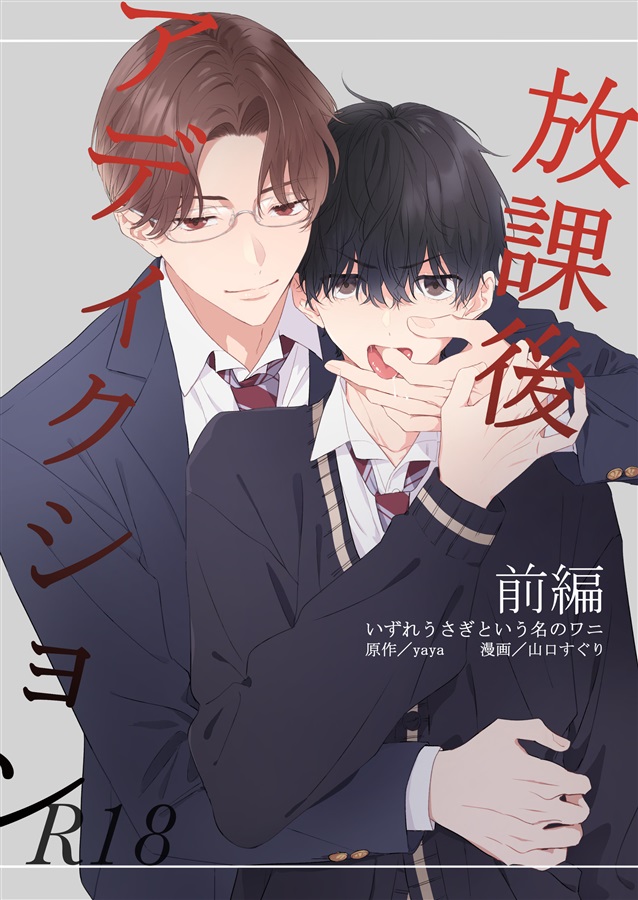 放課後アディクション