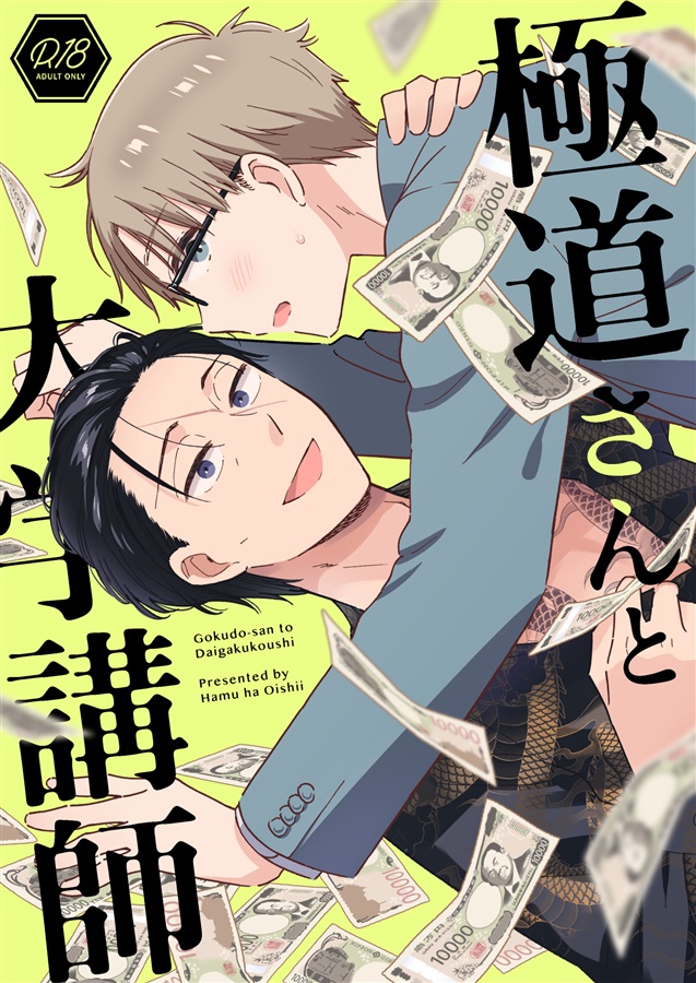 極道さんと大学講師