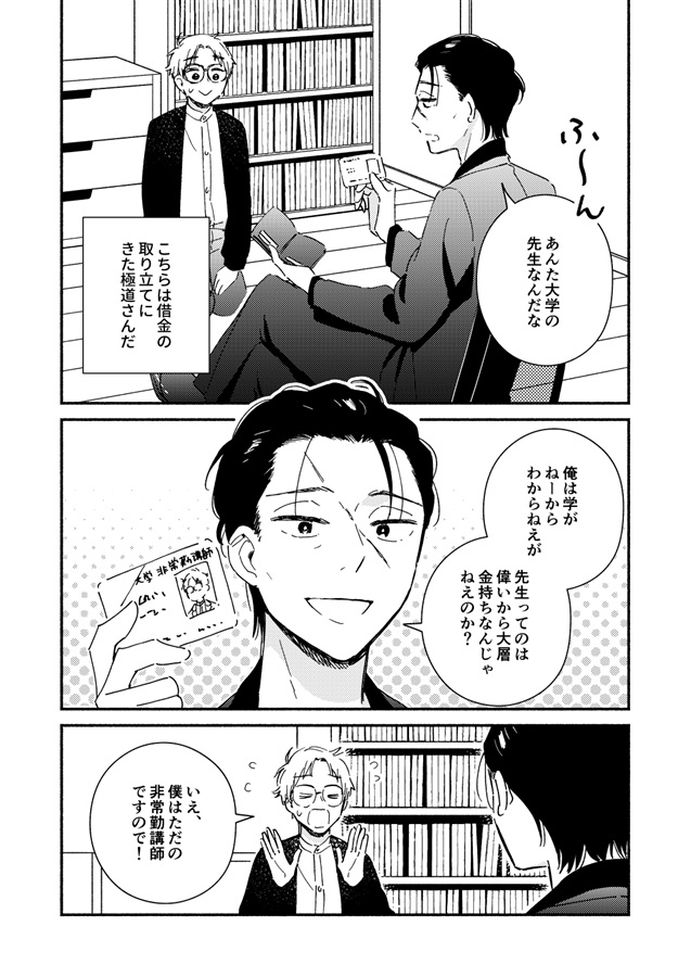 極道さんと大学講師