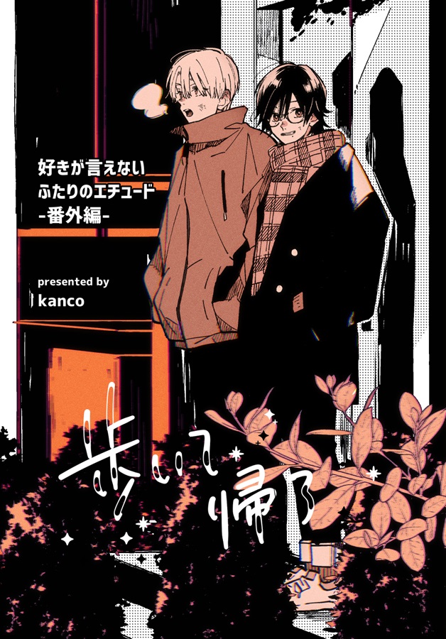 歩いて帰ろ 好きが言えないふたりのエチュード-番外編-【二次予約】