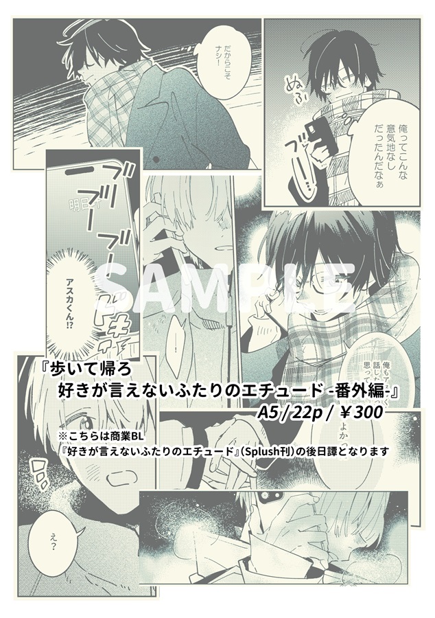 歩いて帰ろ　好きが言えないふたりのエチュード-番外編-