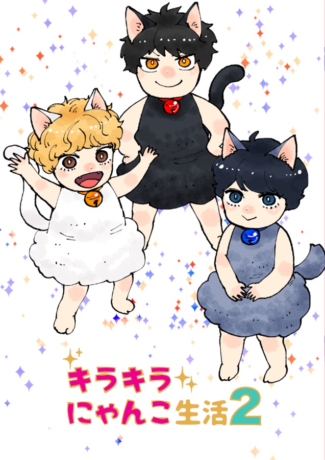 キラキラにゃんこ生活２