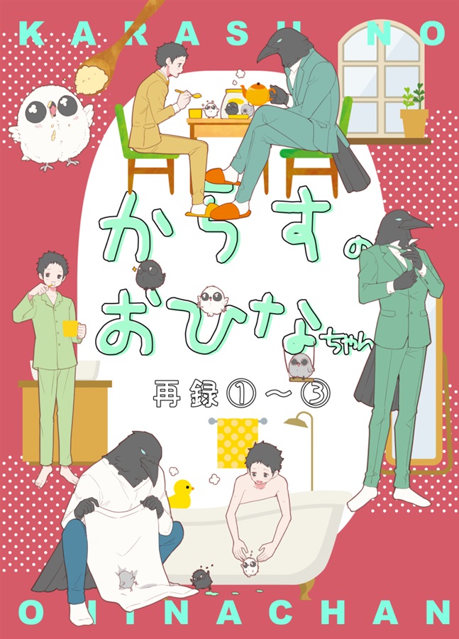 からすのおひなちゃん再録1~3
