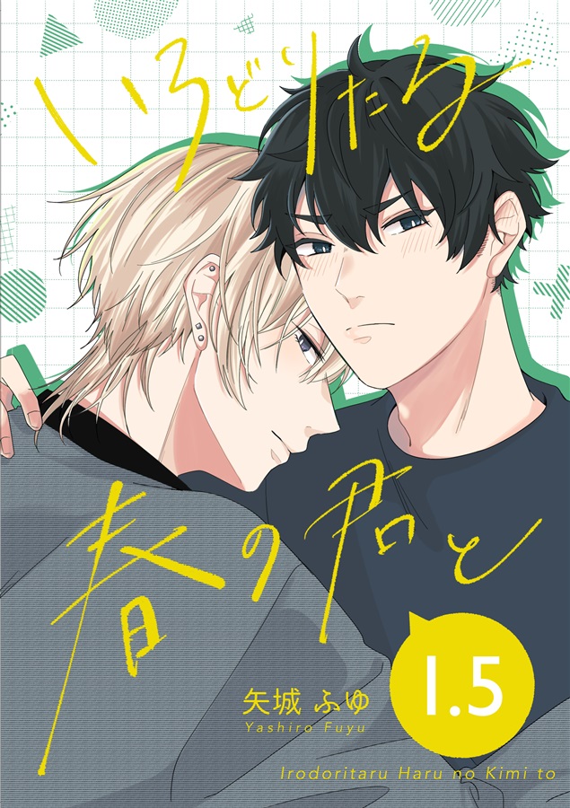 いろどりたる春の君と 1.5