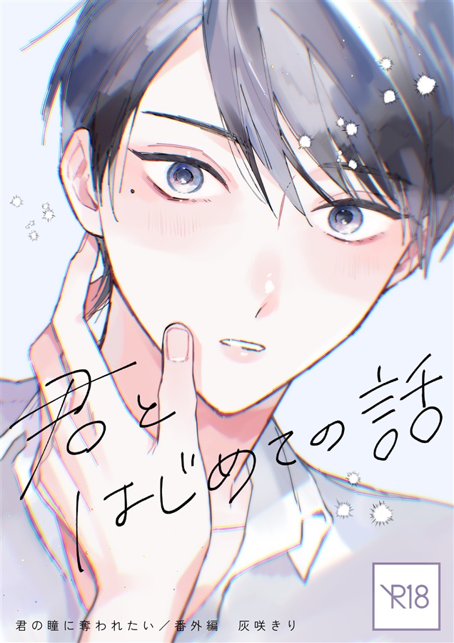 君とはじめての話