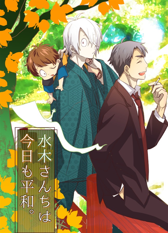 水木さんちは今日も平和。