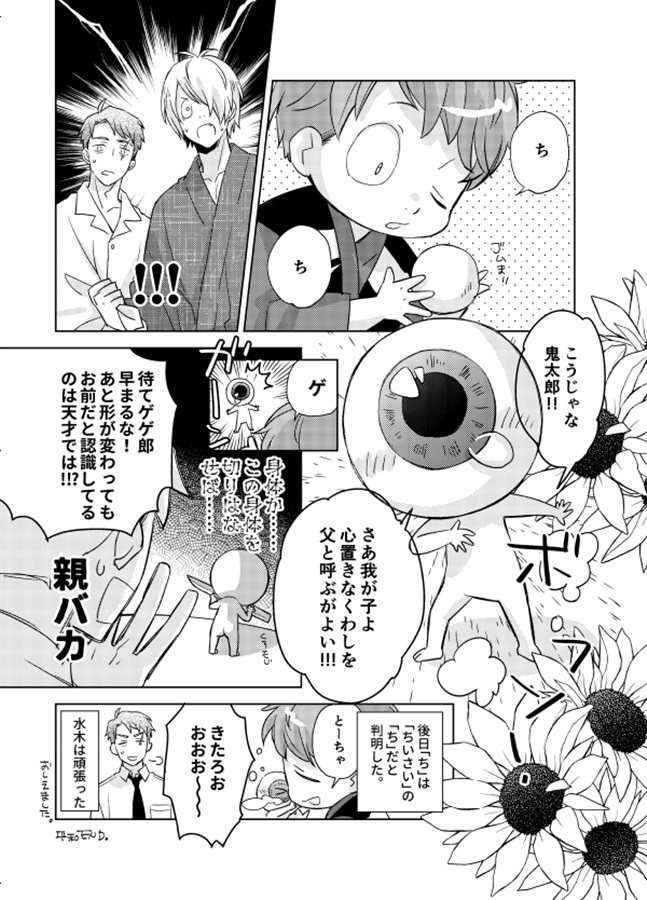 水木さんちは今日も平和。