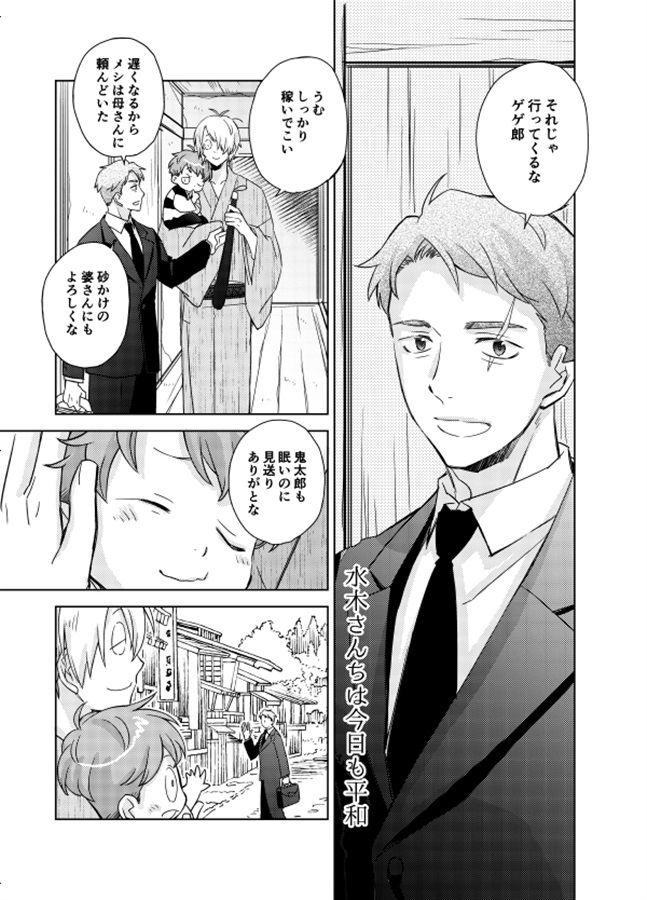 水木さんちは今日も平和。