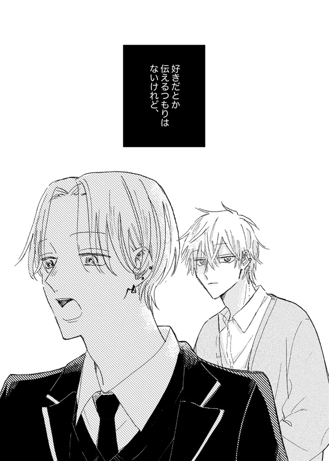 伝えるつもりはないけれど、