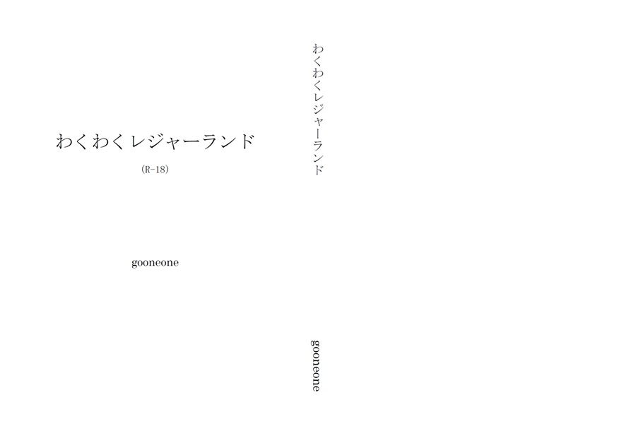 【小説】わくわくレジャーランド