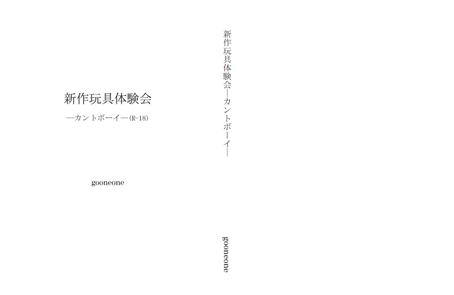 【小説】新作玩具体験会―カントボーイ―