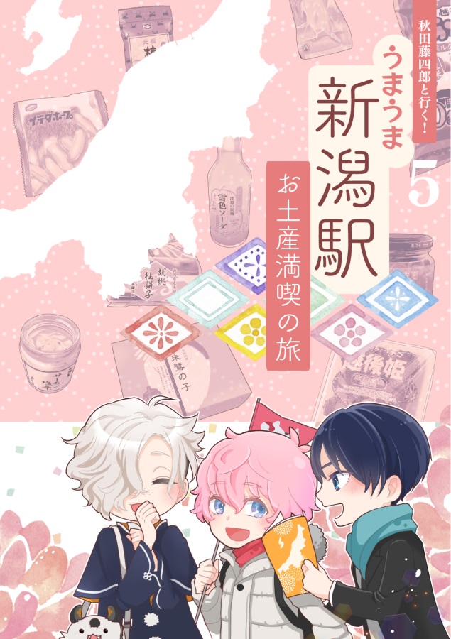 秋田藤四郎と行く！第5弾　うまうま新潟駅　お土産満喫の旅