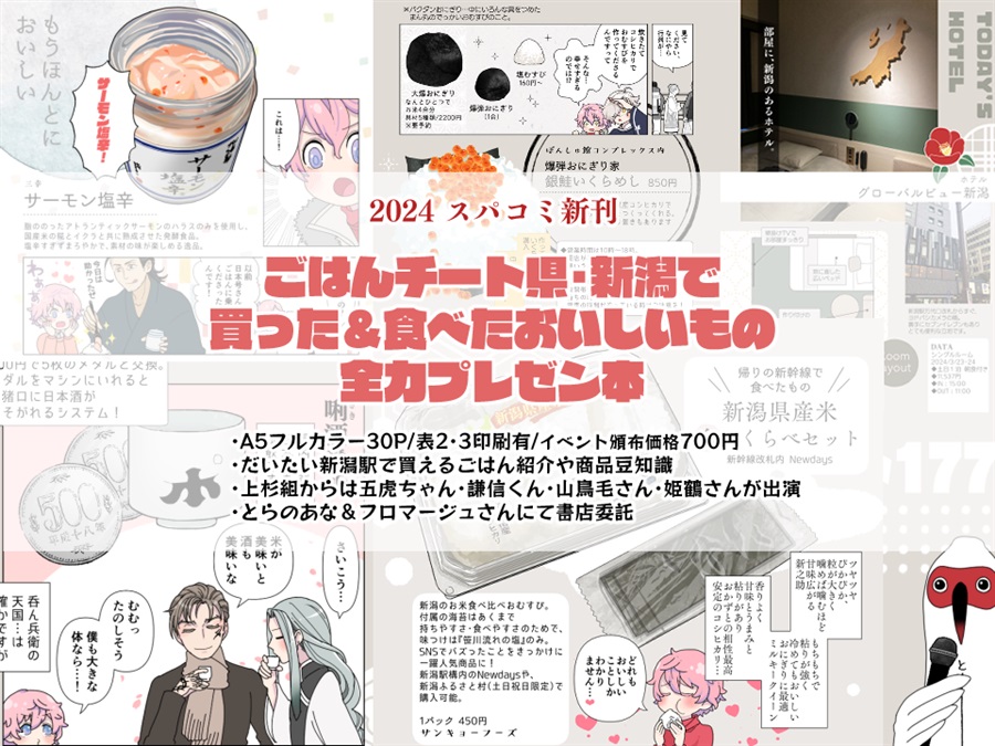 秋田藤四郎と行く！第5弾　うまうま新潟駅　お土産満喫の旅