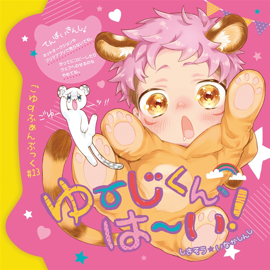ゆーじくん、はーい！