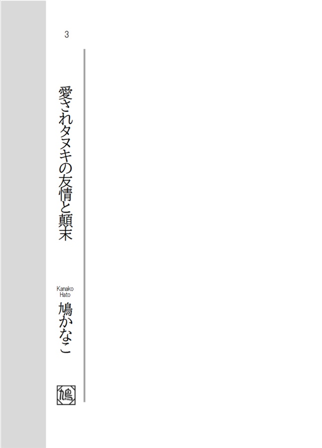 【24秋サイン】【小説】愛されタヌキの友情と顛末