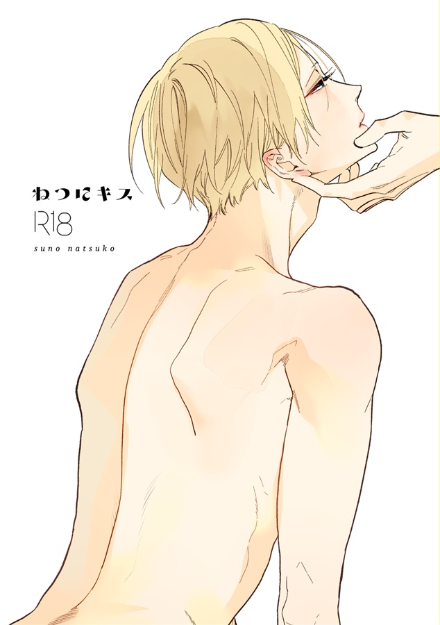 【受注予約】ねつにキス【二次受付】