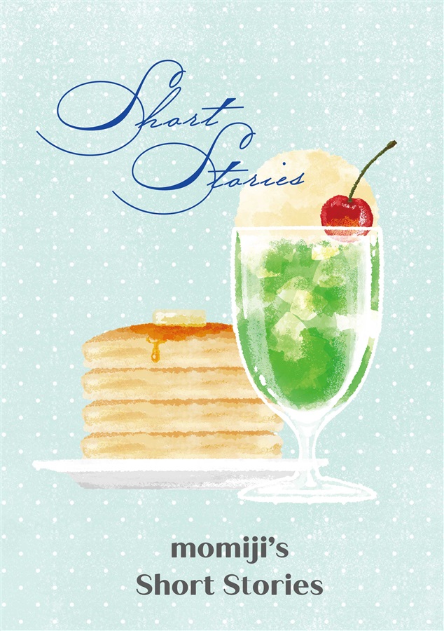 【小説】momiji&rsquo;s short stories