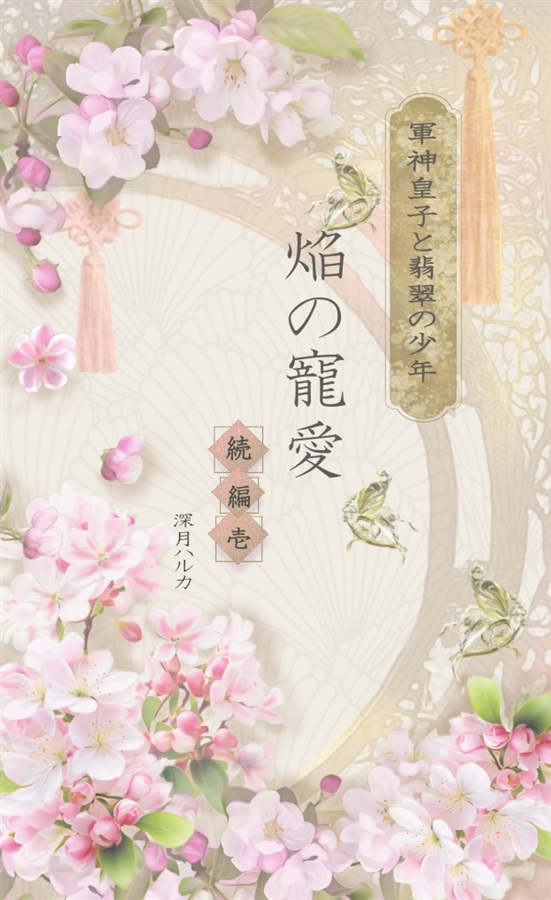 ・【小説】軍神皇子と翡翠の少年炎の寵愛　続編１【特典付】