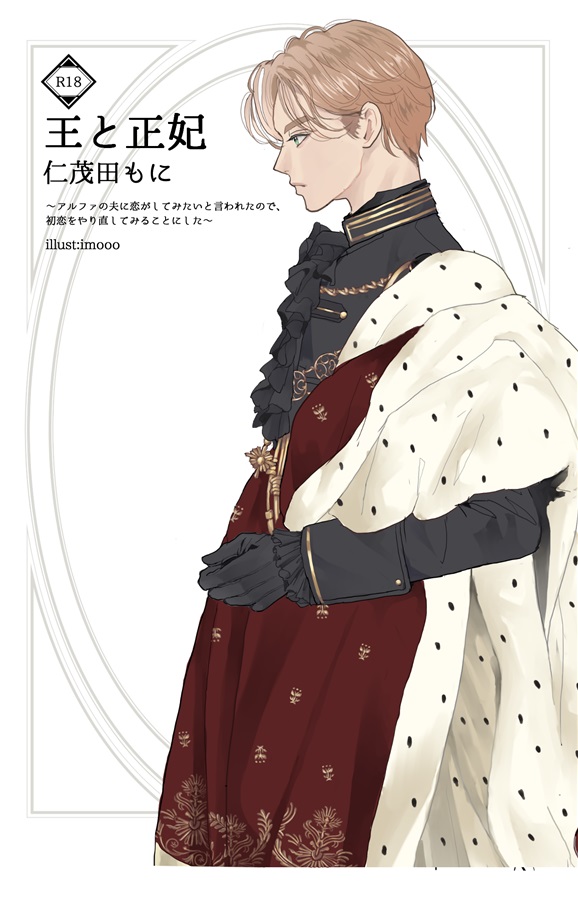 【小説】王と正妃～アルファの夫に恋がしてみたいと言われたので、初恋をやり直してみることにした～【二次予約】