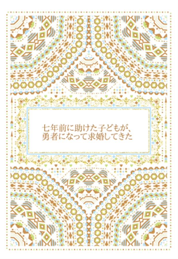 【小説】七年前に助けた子どもが、勇者になって求婚してきた【二次予約】
